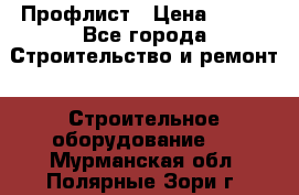 Профлист › Цена ­ 495 - Все города Строительство и ремонт » Строительное оборудование   . Мурманская обл.,Полярные Зори г.